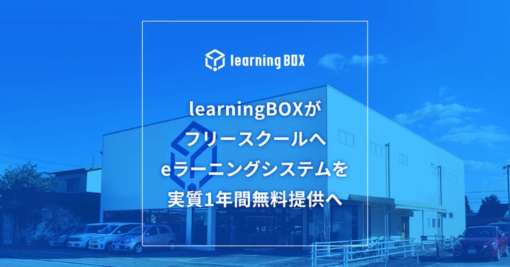 Learningbox learningBOXがフリースクールへeラーニングシステムを実質1年間無料提供へ | learningBOX株式会社のプレスリリース