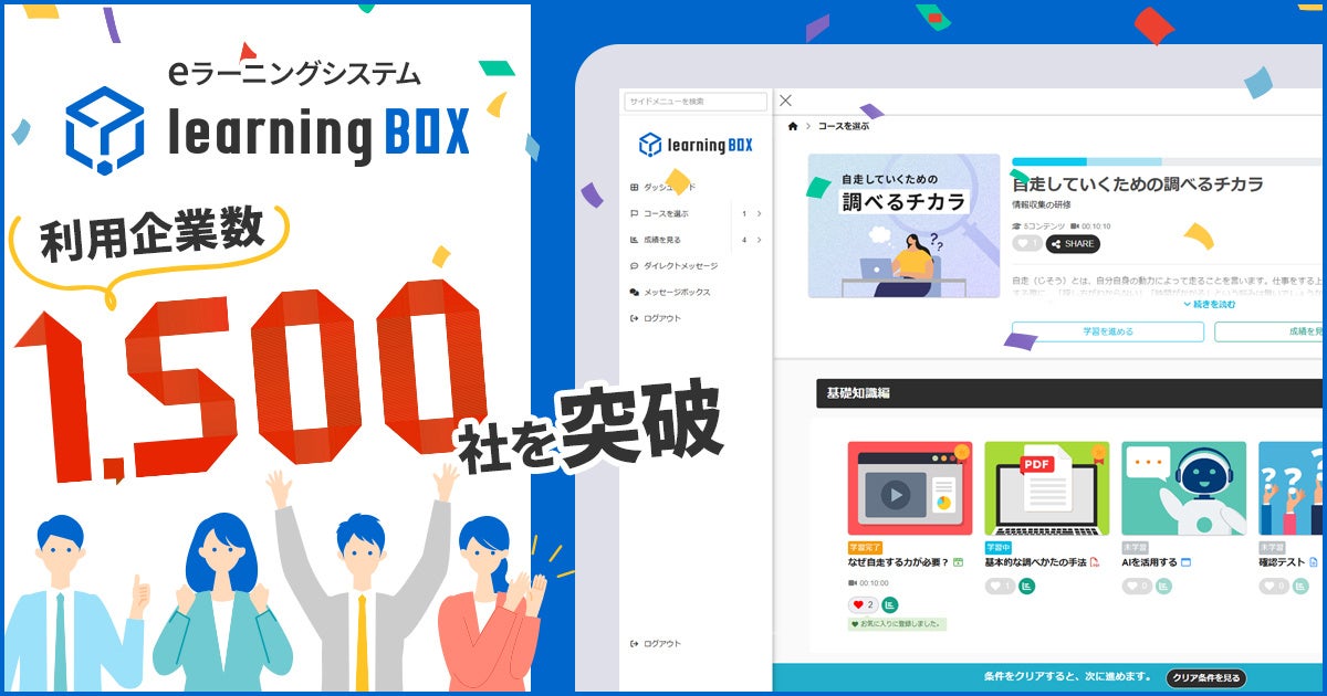 Learningbox eラーニングシステム「learningBOX」、利用企業数1,500社を突破! 兵庫県たつの市EdTechスタートアップが開発 ...