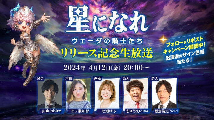 HYBE IMが新作RPG「星になれ ヴェーダの騎士たち」のサービス記念生放送を開催!豪華声優陣&有名人参戦、視聴者も参加可能 HYBE IMが新作RPG「星になれ ヴェーダの騎士たち」のサービス記念生放送を開催!豪華声優陣&有名人参戦、視聴者も参加可能