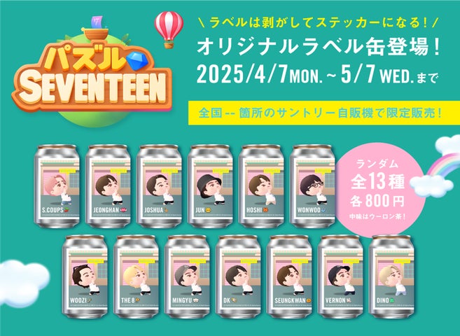 パズルSEVENTEEN 日本初コラボ!オリジナルラベル缶が、全国の パズルSEVENTEEN 日本初コラボ!オリジナルラベル缶が、全国の