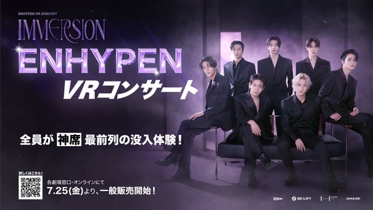 ENHYPEN初の没入型VRコンサートツアー開幕
