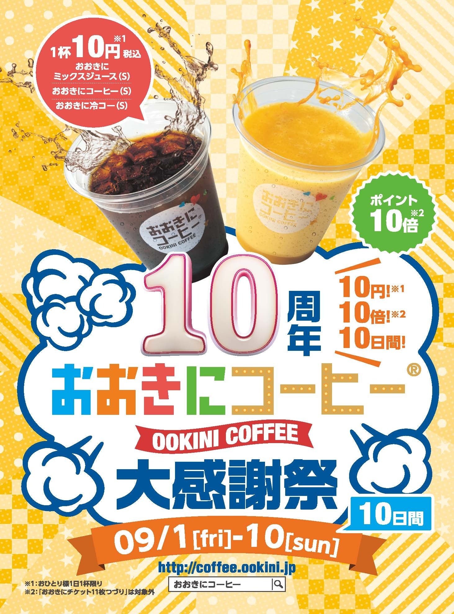 10円・10倍・10日間!】人気ドリンクが1杯10円!大阪・おおきにコーヒー