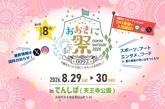 【入場無料】「おおきに祭2026」8/29・30 開催決定!今年は初の「てんしば」開催!! 【入場無料】「おおきに祭2026」8/29・30 開催決定!今年は初の「てんしば」開催!!