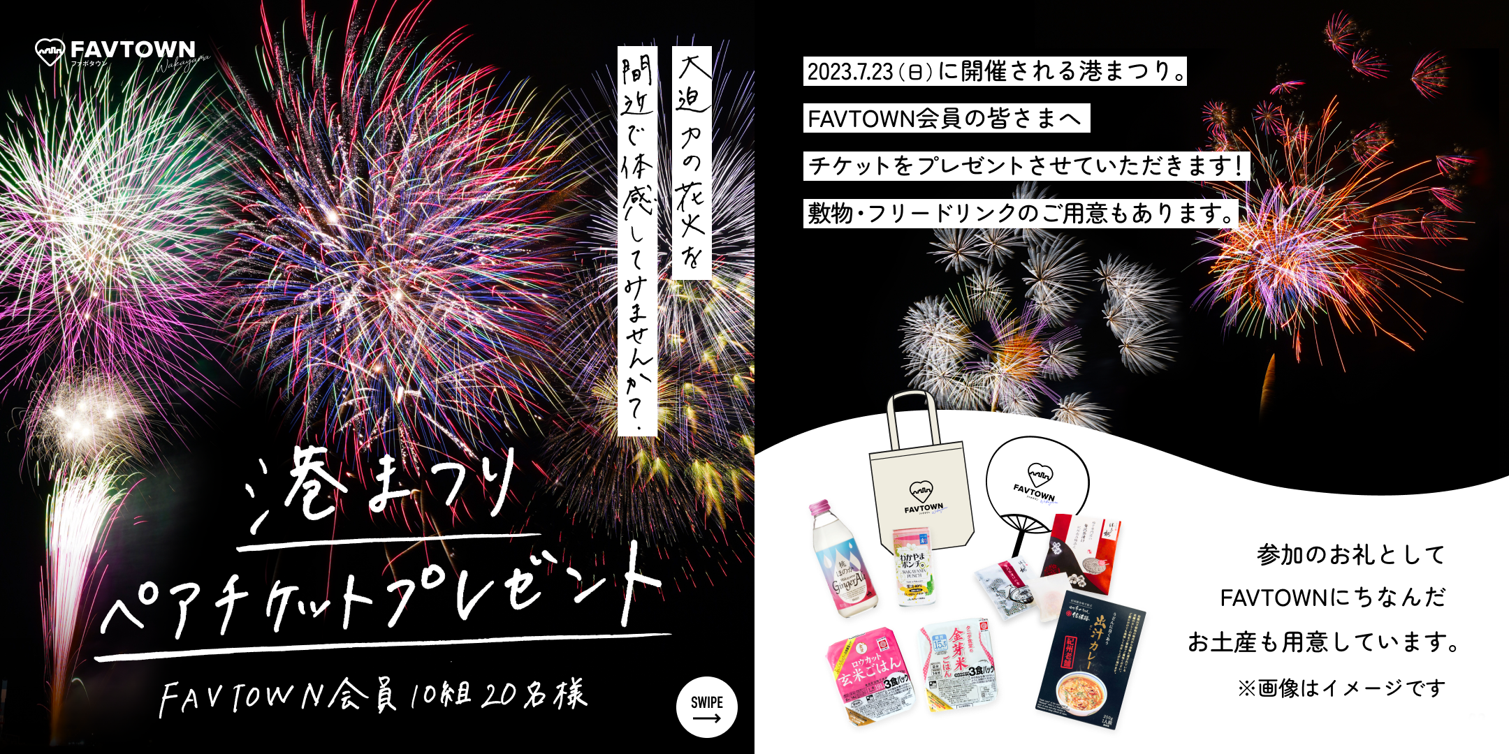 シナジーマーケティング株式会社として企業協賛席を確保し、FAVTOWN会員の高校生・大学生を抽選でプレゼント。コロナ禍で4年間実施されなかった和歌山市の夏の風物詩「港まつり」の体験を提供