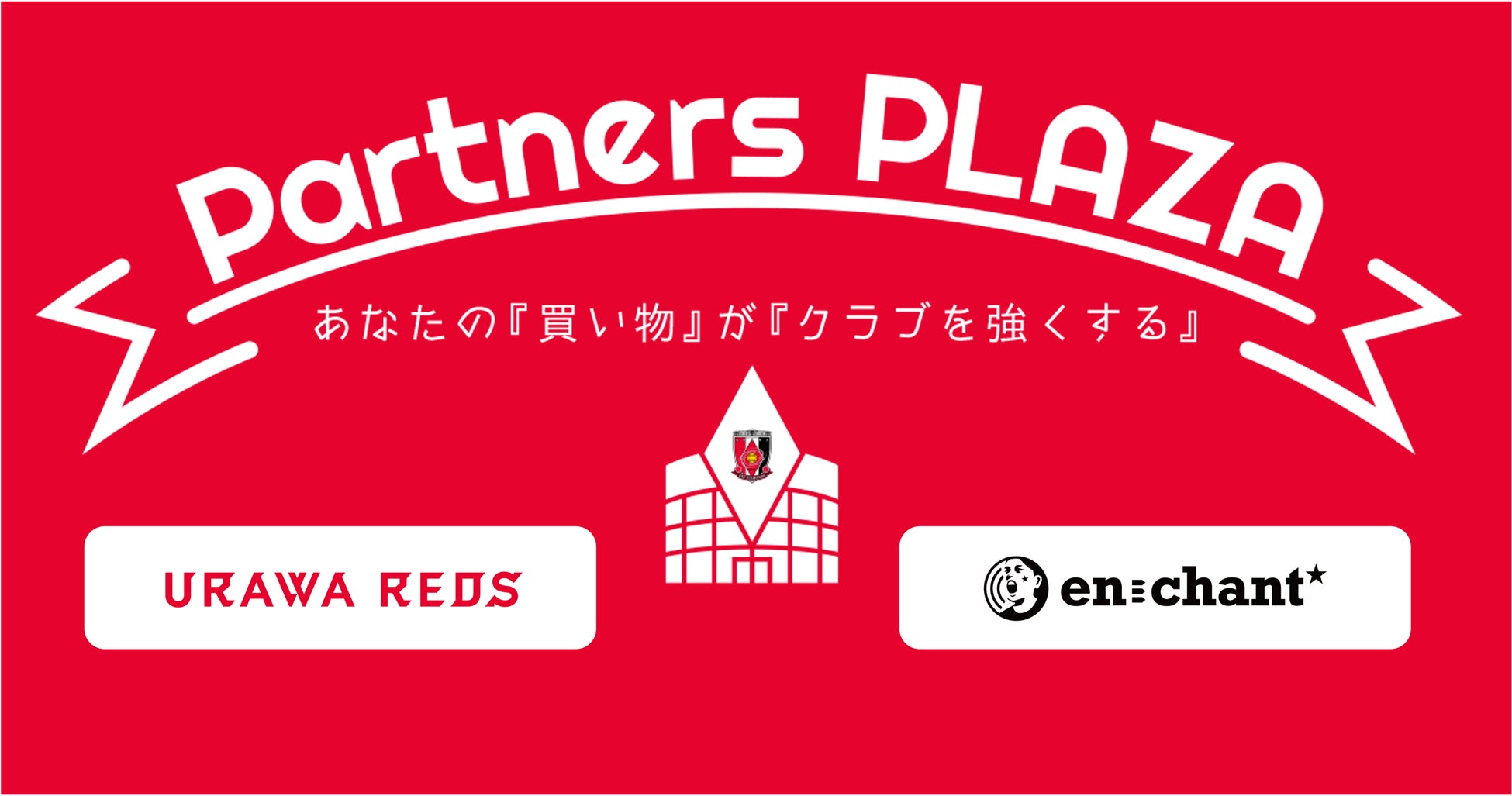 浦和レッズがファン参加型スポンサーサービス En Chant を導入 シナジーマーケティング株式会社のプレスリリース 浦和レッズがファン参加型スポンサーサービス En Chant を導入 シナジーマーケティング株式会社のプレスリリース