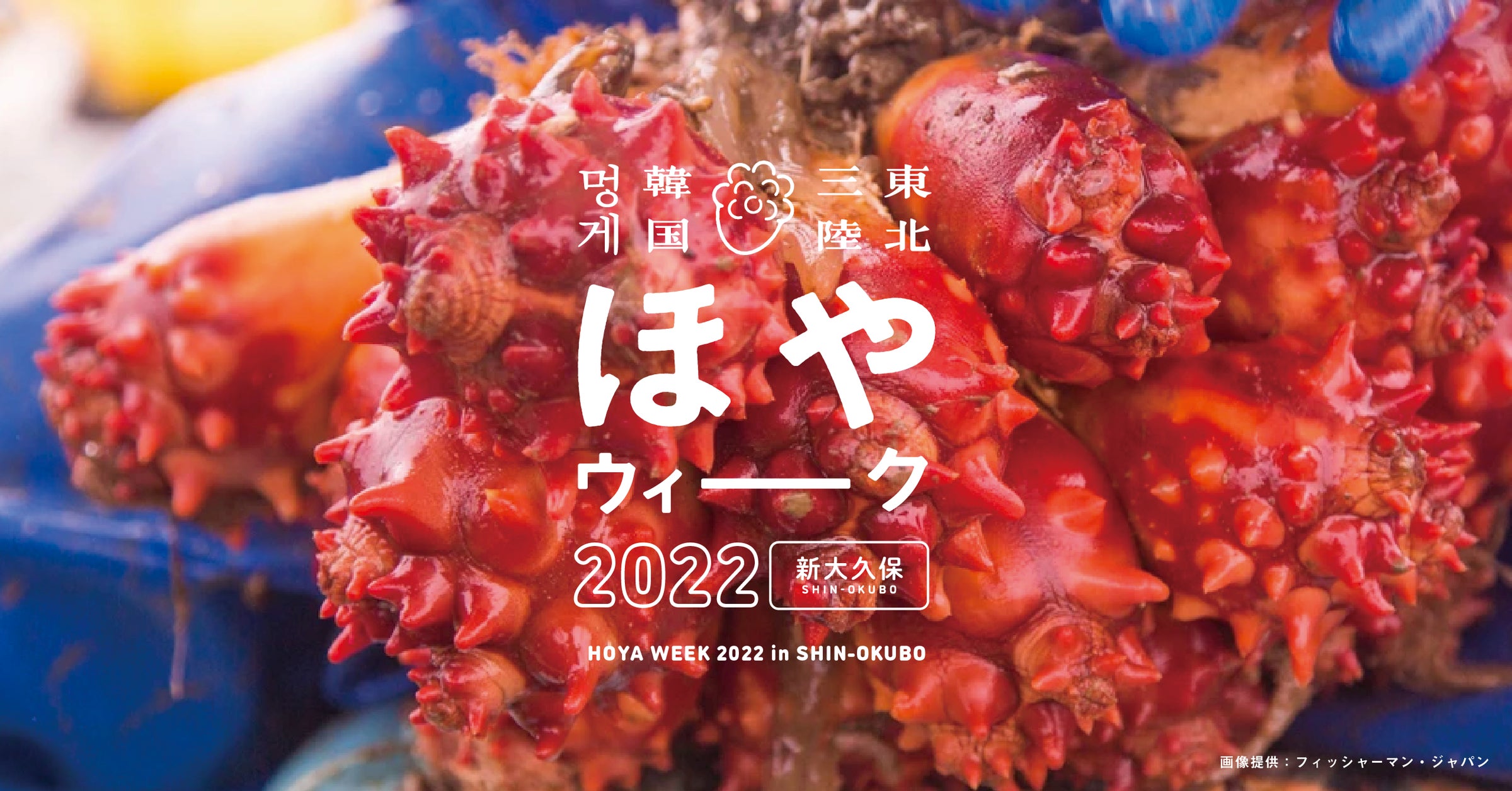 ほやウィーク2022開催で、ほやの夏が帰ってくる!ほや好き韓国との縁 ほやウィーク2022開催で、ほやの夏が帰ってくる!ほや好き韓国との縁