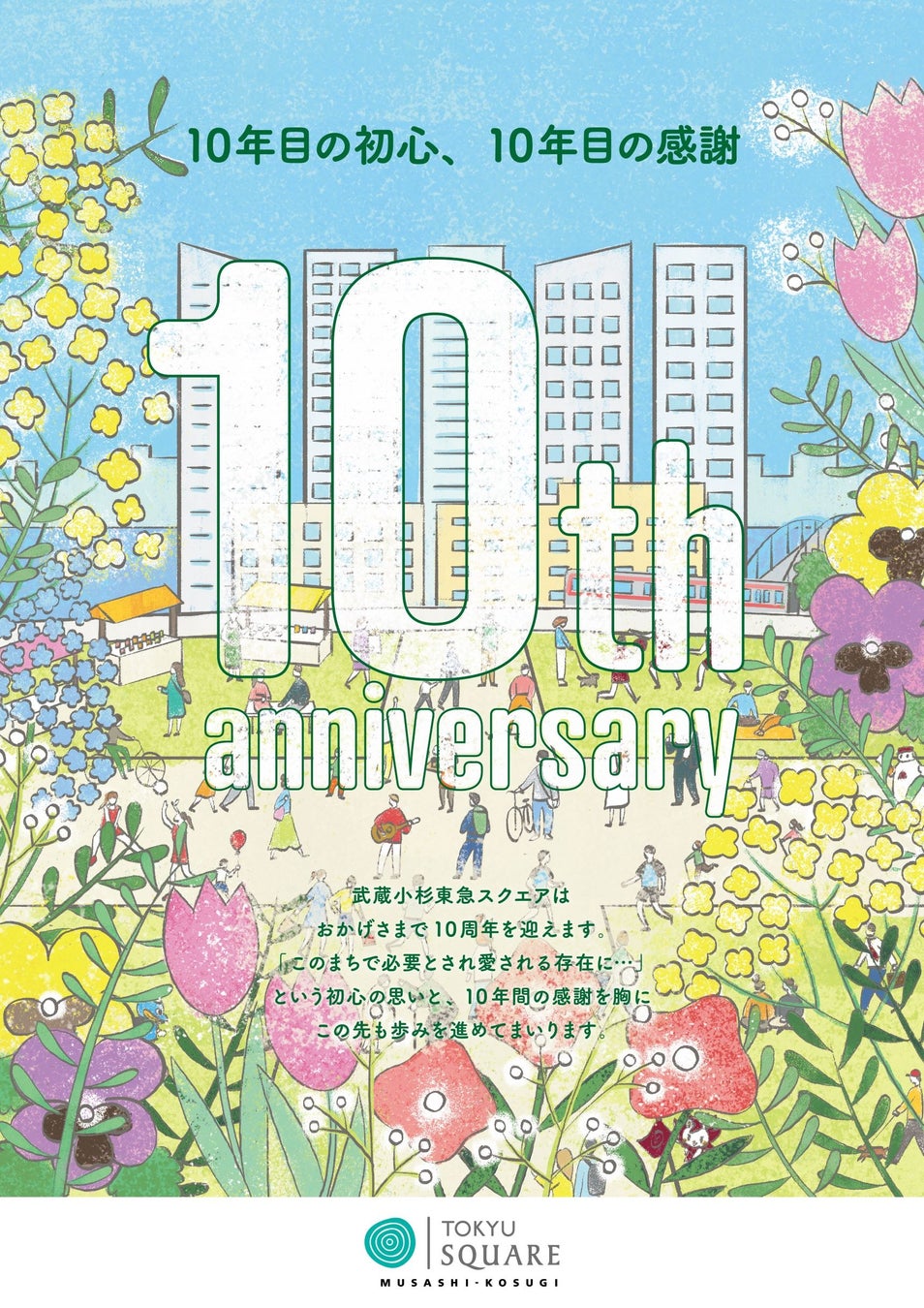 10周年キービジュアル