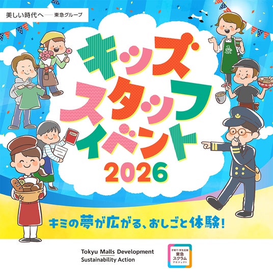 東急モールズデベロップメント 昨年653名が参加し大好評だった小学生向けおしごと体験「キッズスタッフイベント」を全12施設にて開催! 東急モールズデベロップメント 昨年653名が参加し大好評だった小学生向けおしごと体験「キッズスタッフイベント」を全12施設にて開催!