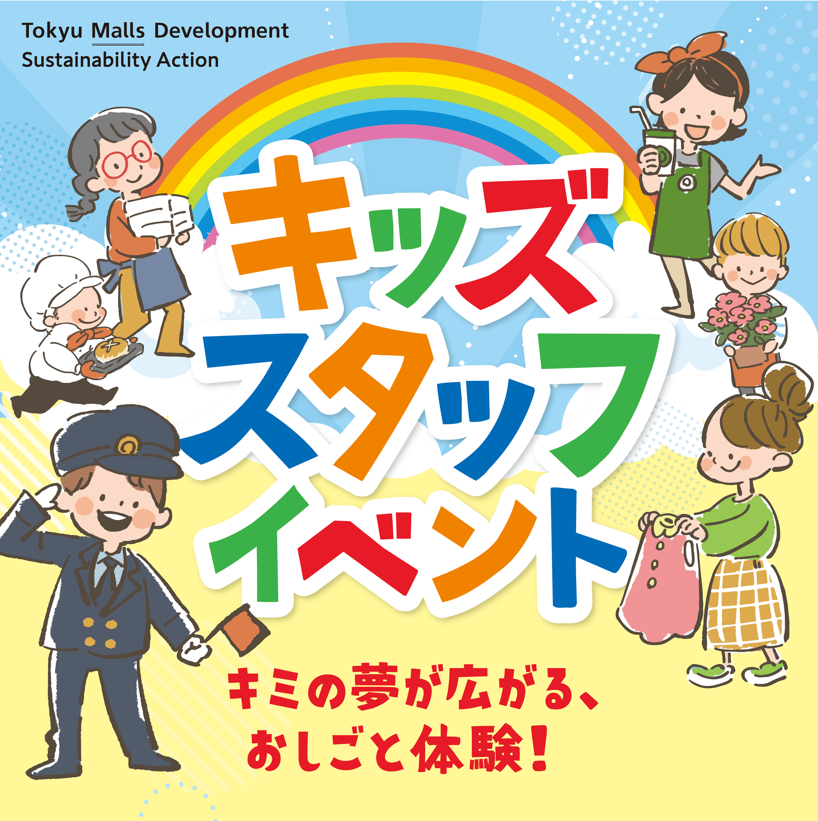「キッズスタッフイベント」キービジュアル