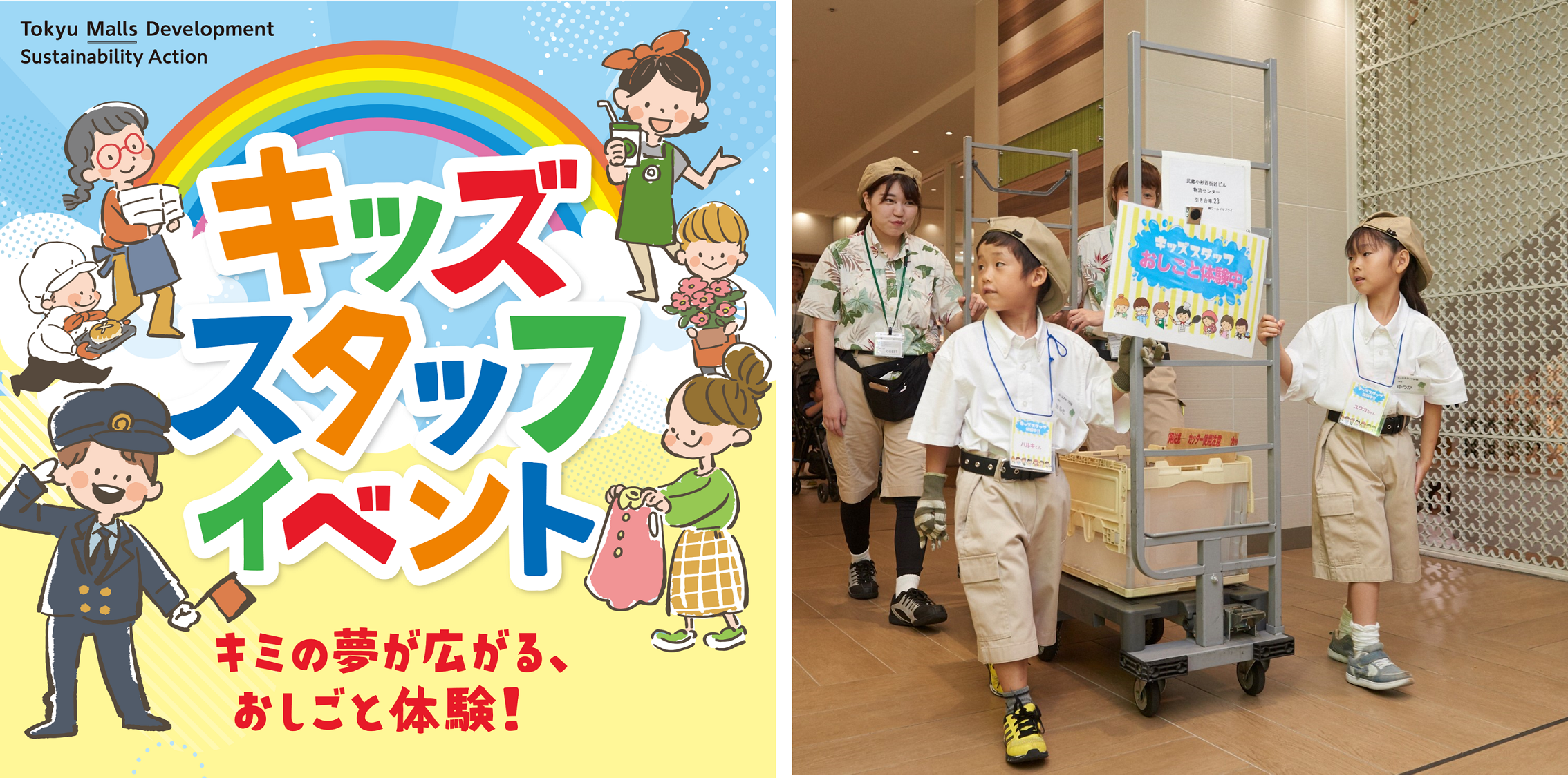 （左）「キッズスタッフイベント」キービジュアル、（右）おしごと体験の様子