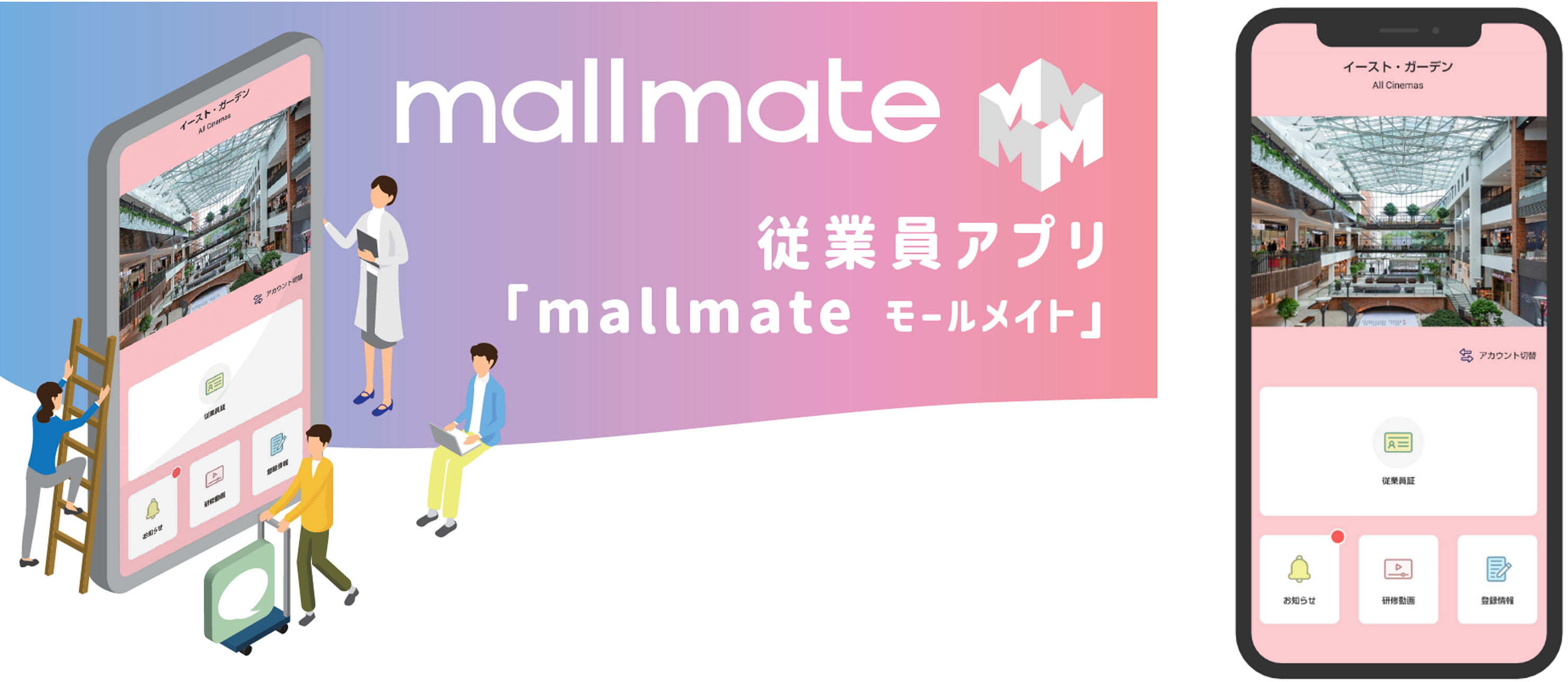 従業員アプリ「mallmate®」キービジュアル（左）、従業員アプリ「mallmate®」 トップ画面イメージ（右）
