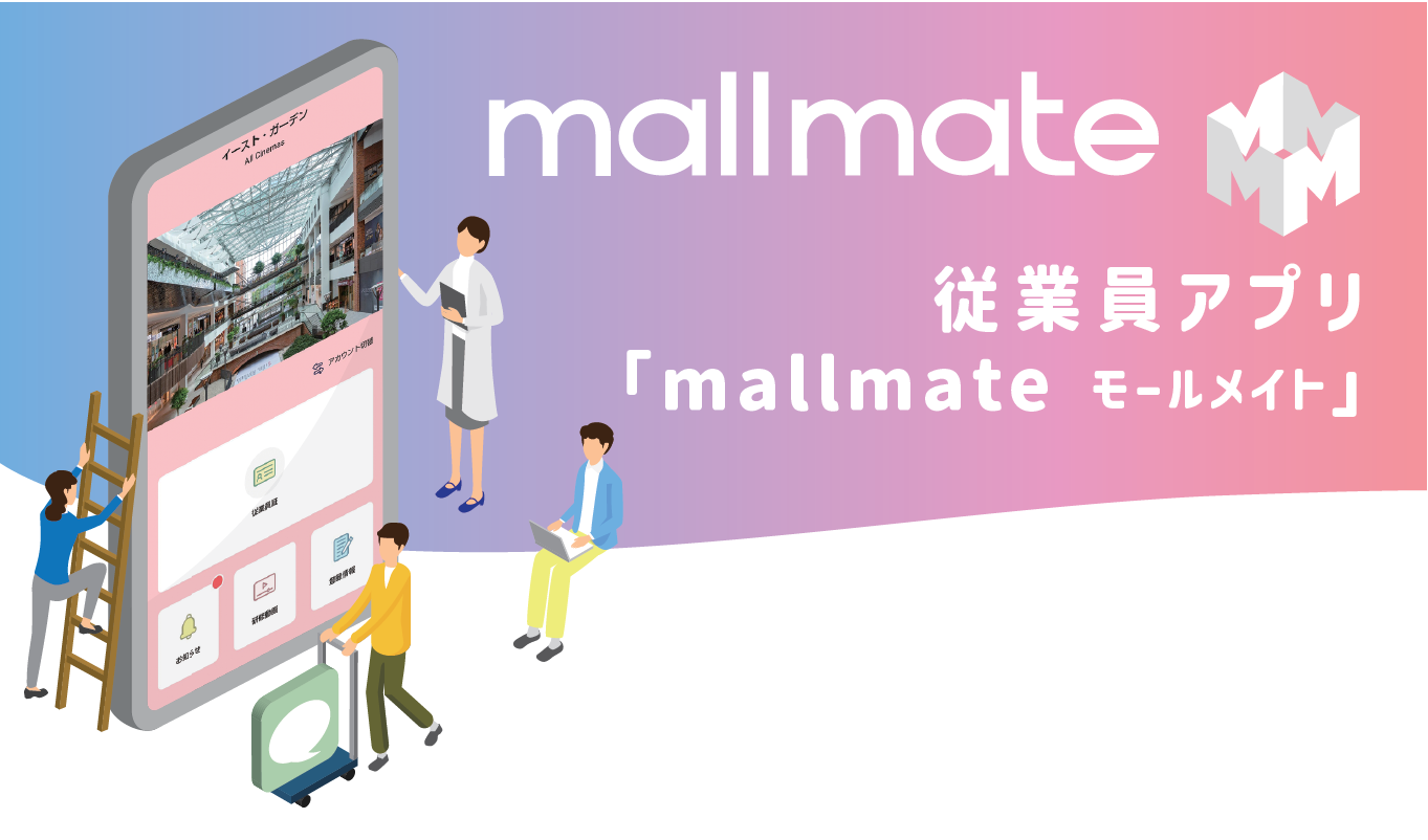 従業員アプリ「mallmate®」キービジュアル