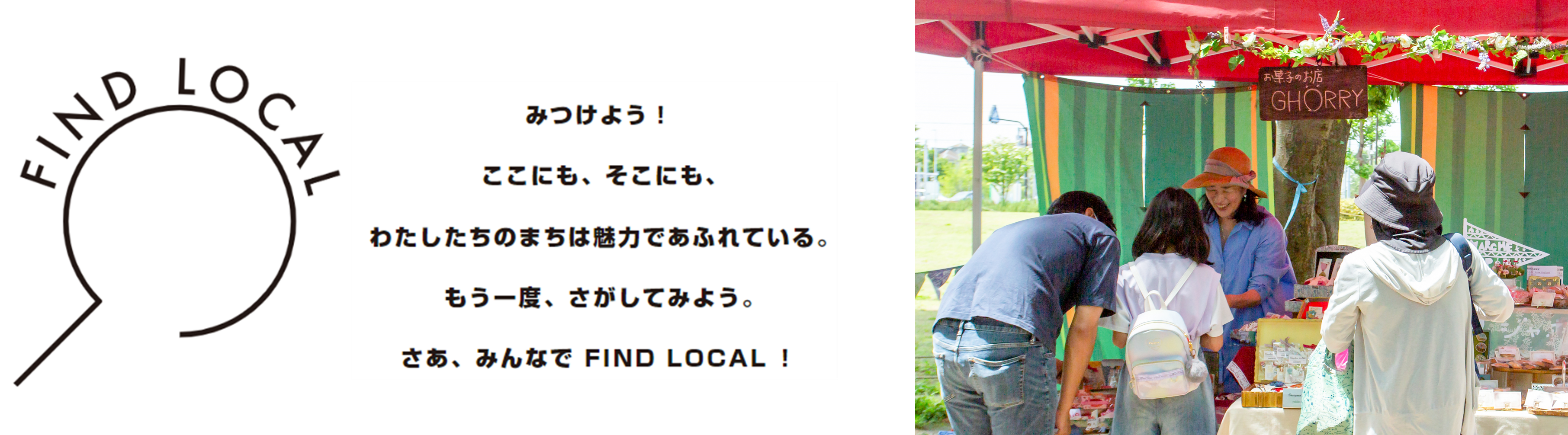「FIND LOCAL」ロゴマーク（左）、「FIND LOCAL」地域共創の取り組み例（右）
