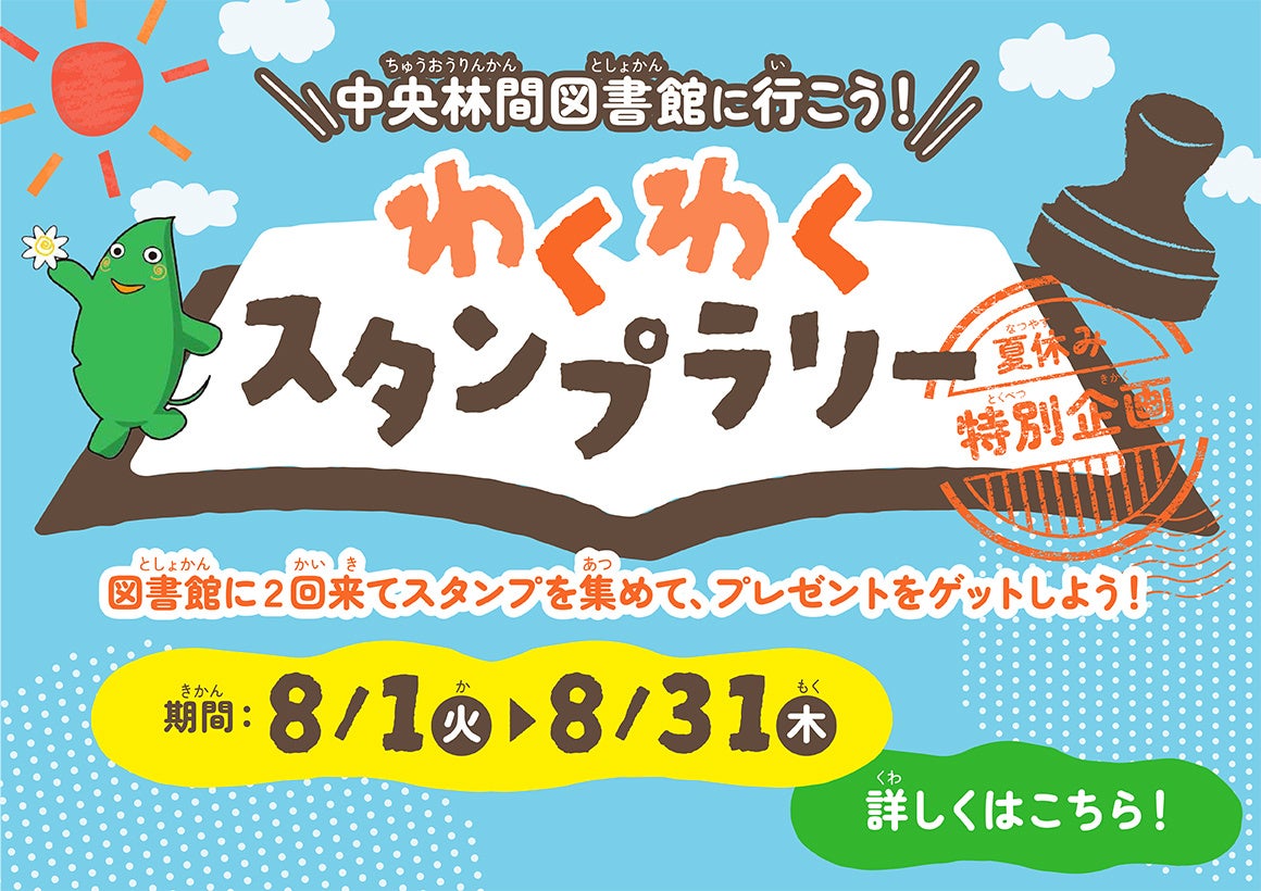 「中央林間図書館に行こう！わくわくスタンプラリー」 キービジュアル