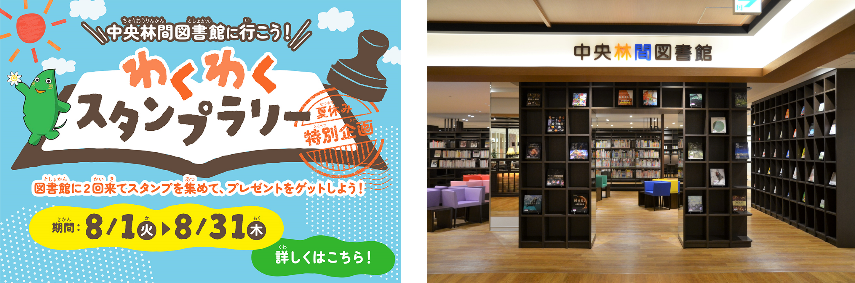 「中央林間図書館に行こう！わくわくスタンプラリー」 キービジュアル（左）、大和市立中央林間図書館（右）、