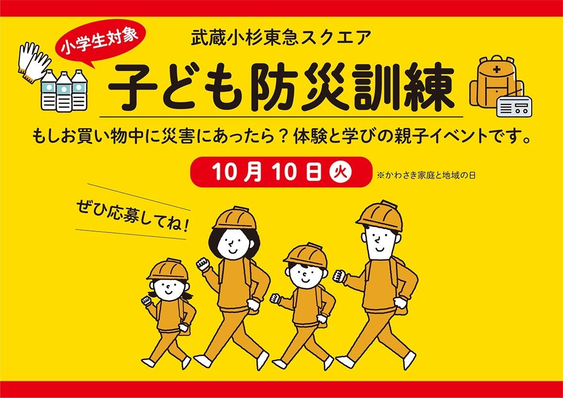 「子ども防災訓練」イベントポスター