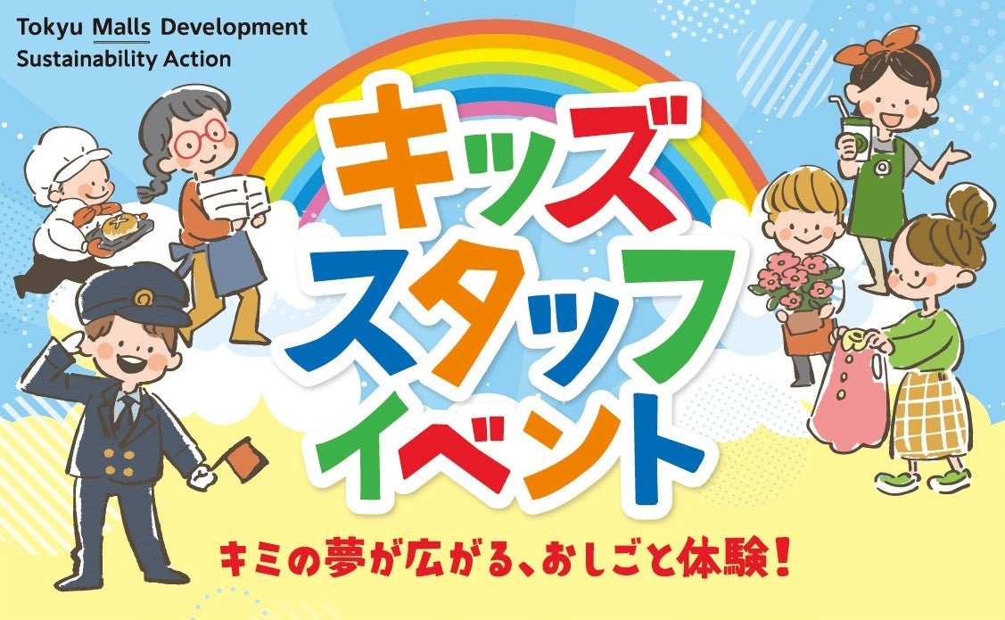 キッズスタッフイベント　キービジュアル