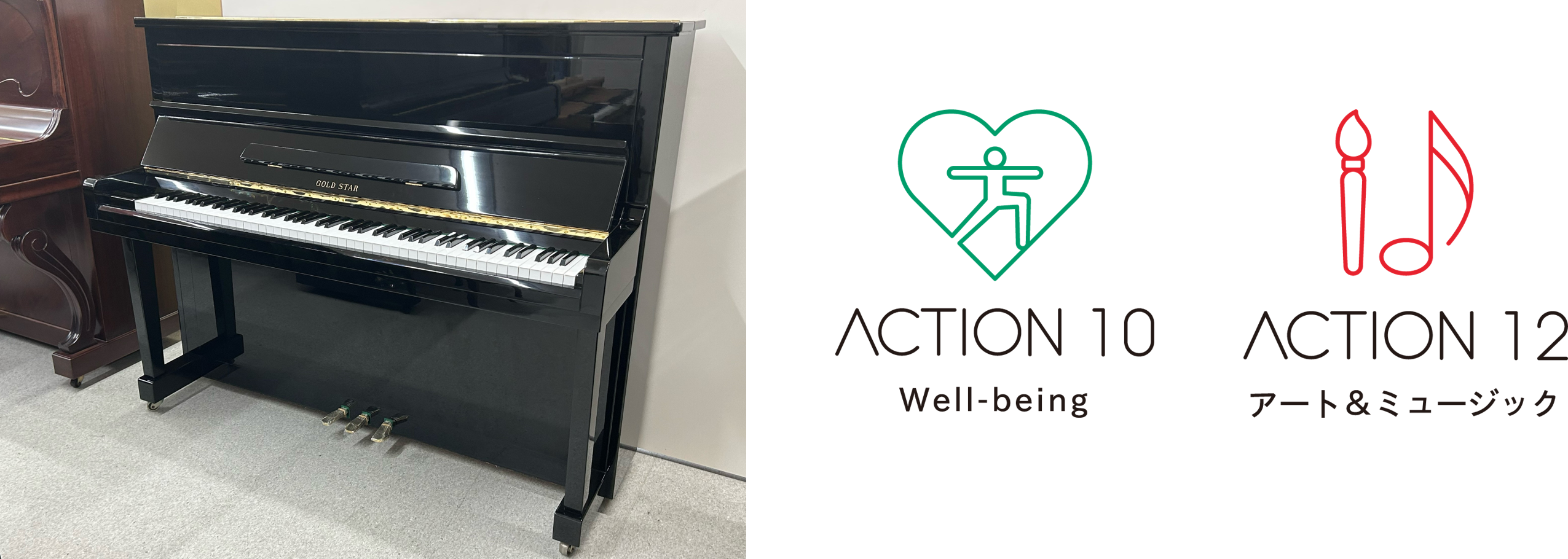 ストリートピアノとして設置するピアノ GOLD STAR（東海楽器製造株式会社）（左）、「ACTION 10」マーク（中央）、「ACTION 12」マーク（右）