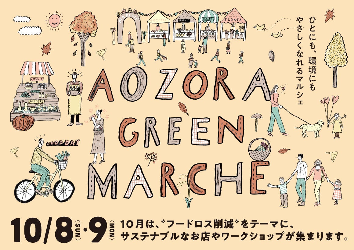 「AOZORA GREEN MARCHE」キービジュアル