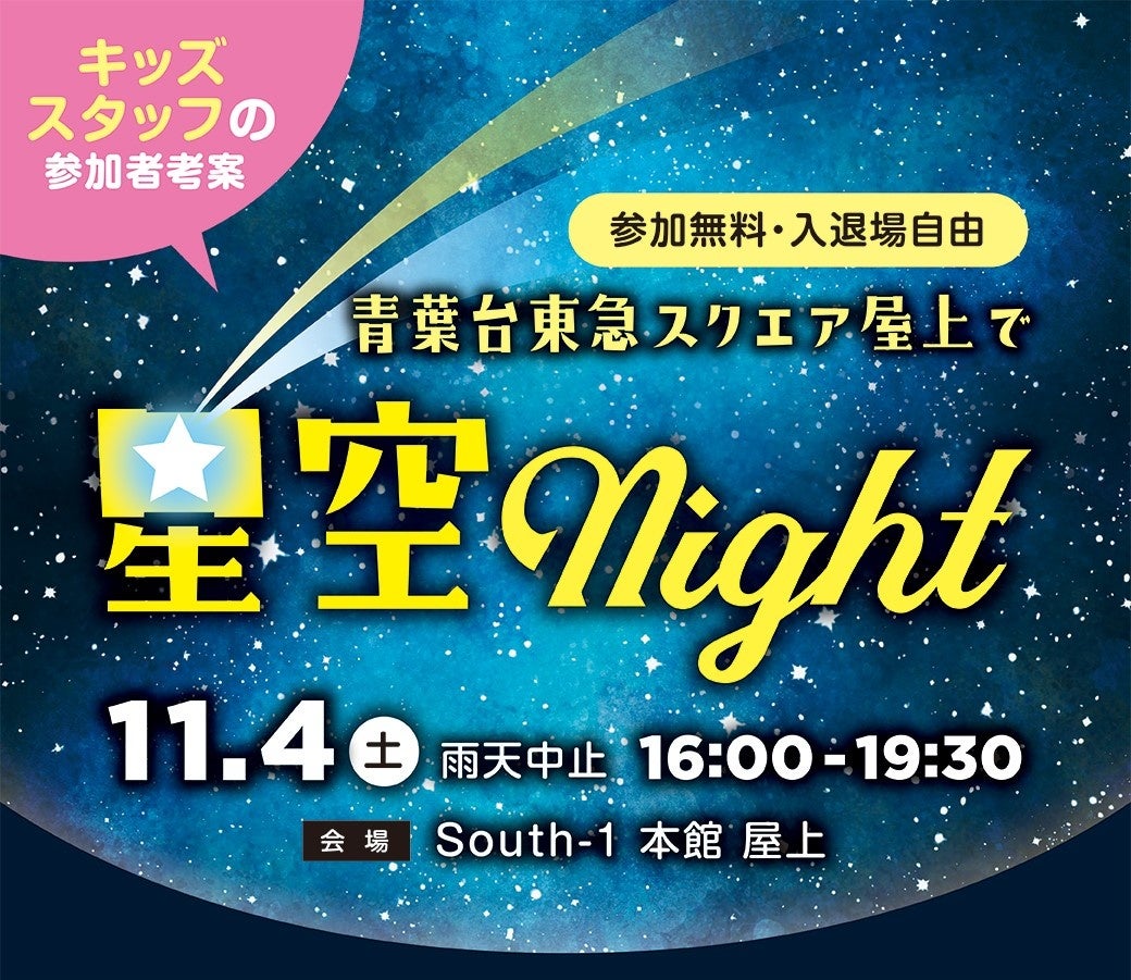 「青葉台東急スクエアの屋上で星空night」キービジュアル