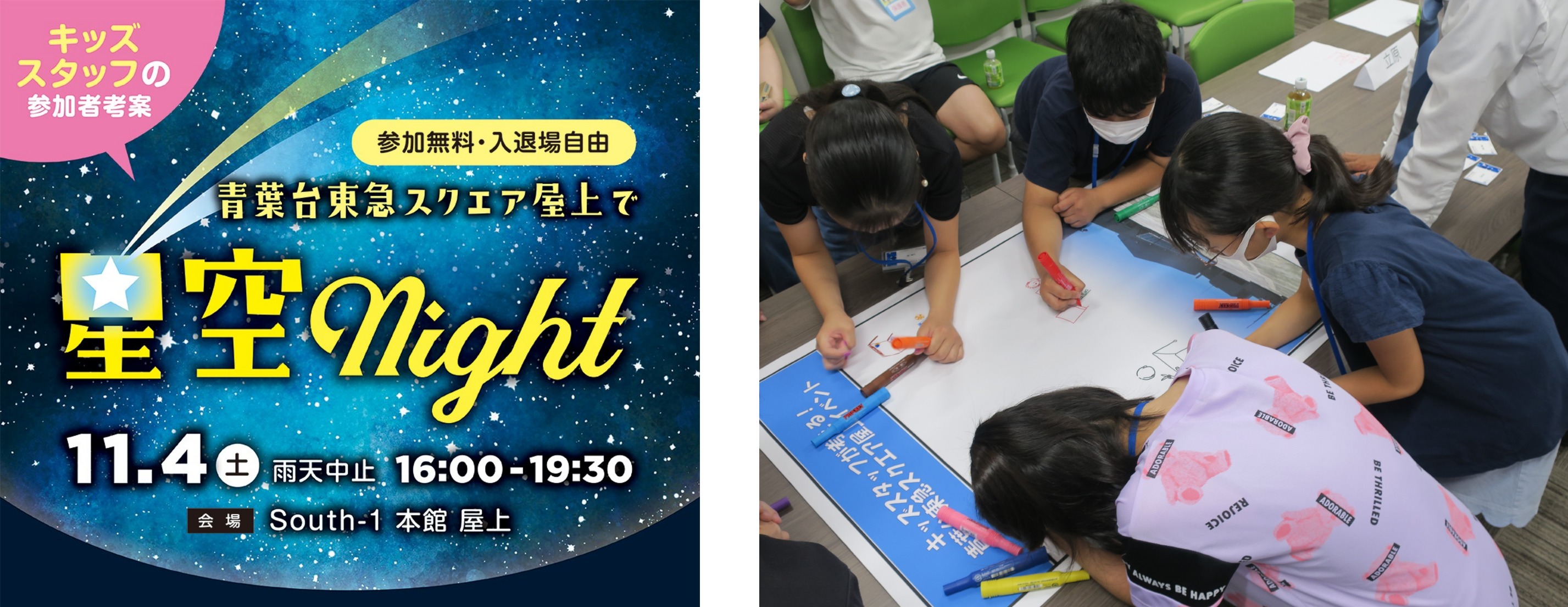 「青葉台東急スクエアの屋上で星空night」キービジュアル（左）、「ショッピングセンターで新たなイベントを考えるワークショップ」当日の様子（右）