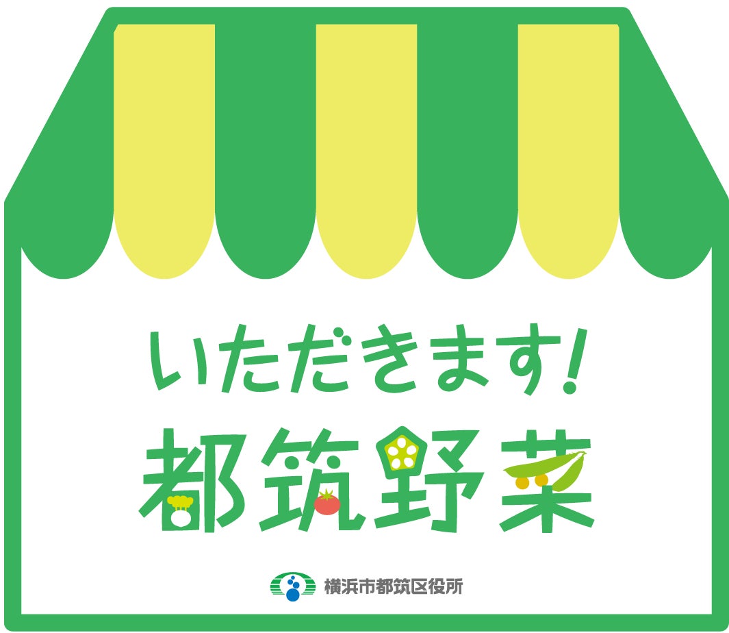 「いただきます!都筑野菜」ロゴマーク