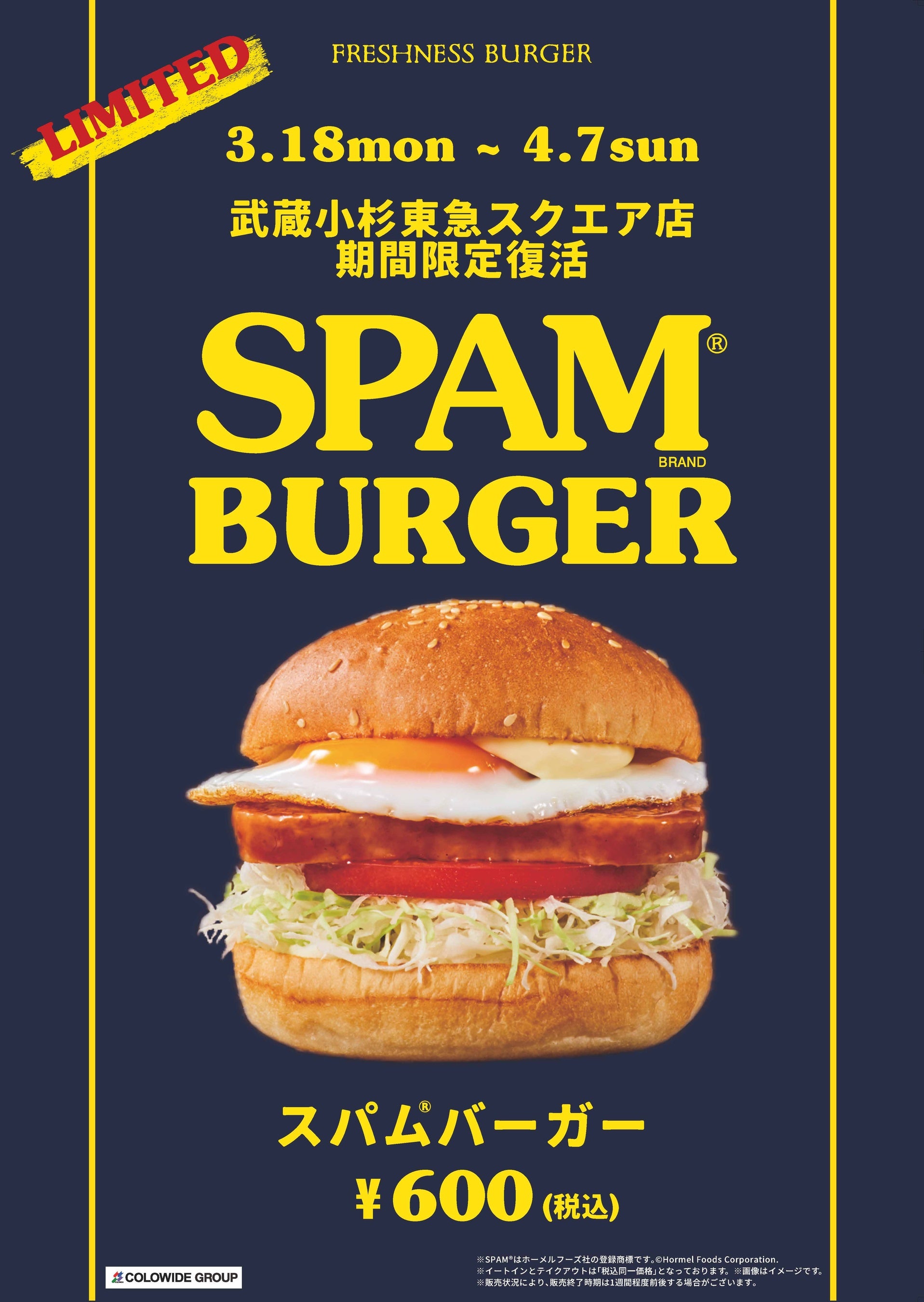 店頭用ポスター ※SPAM®はホーメルフーズ社の登録商標です。 ©Hormel Foods Corporation.