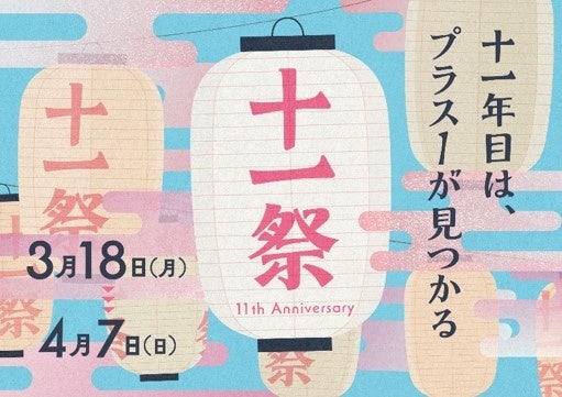 11th Anniversary「十一祭」キービジュアル