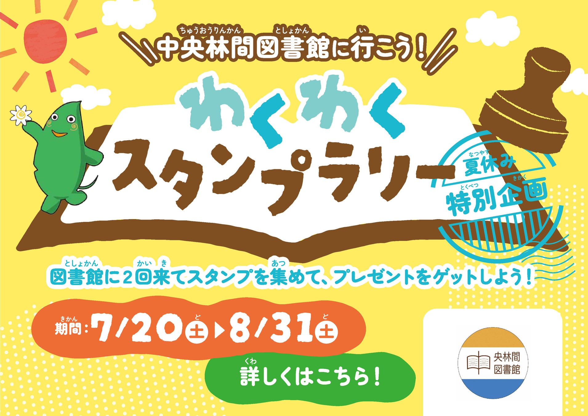 輪姦 小学生 中央林間東急スクエアと大和市立中央林間図書館共同でスタンプラリーを開催 | 株式会社東急モールズデベロップメントのプレスリリース