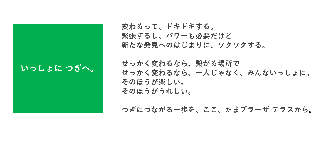 「たまプラーザ テラス」リニューアルコンセプト