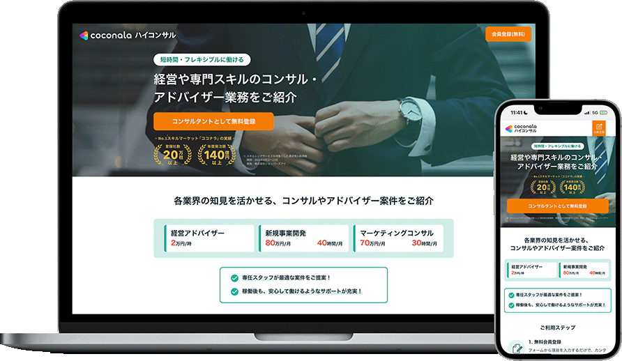 ココナラハイコンサル