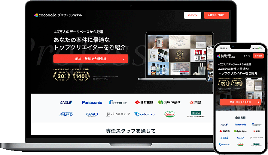 ココナラプロフェッショナル