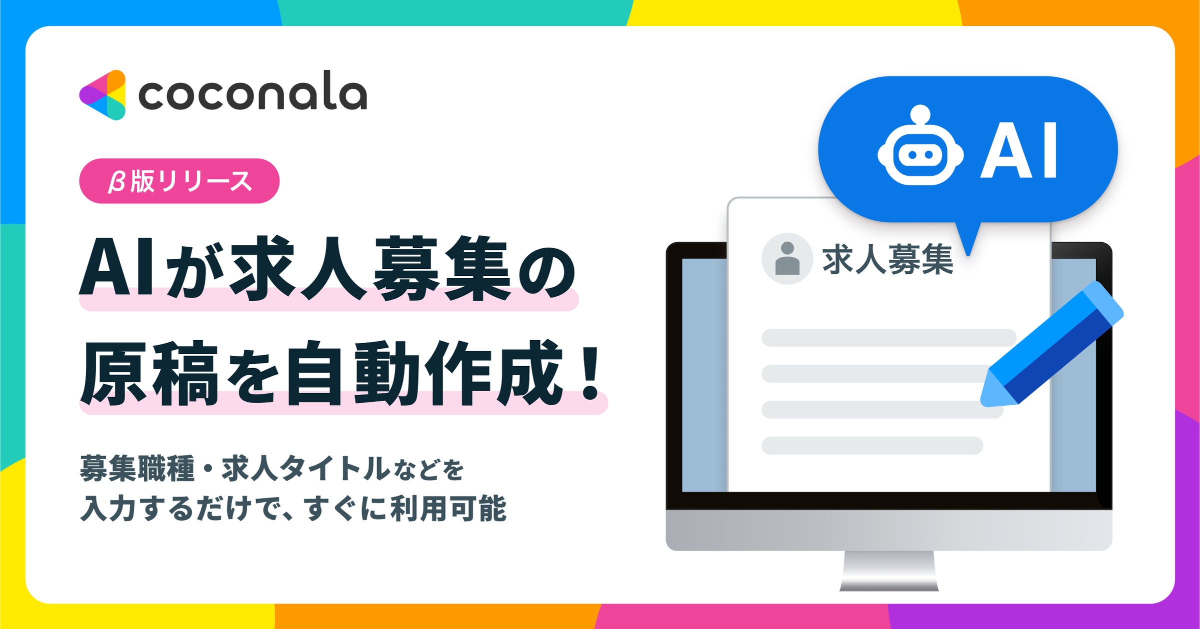 業務委託のマッチングプラットフォーム「ココナラ募集」にて募集要項の「AI自動作成機能(β版)」の提供を開始