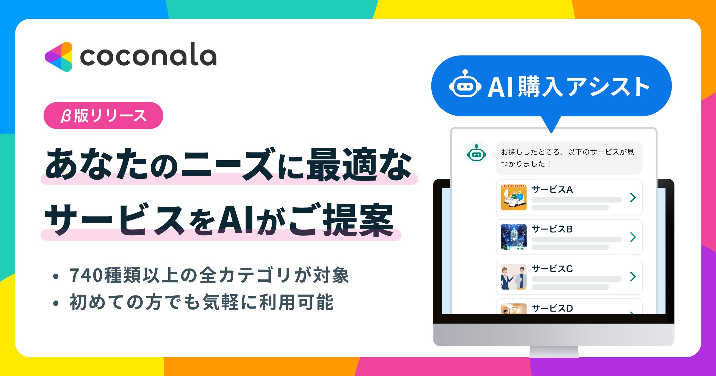 「ココナラスキルマーケット」にて、AIを活用した新機能「ココナラAI購入アシスト(β)」の提供を開始
