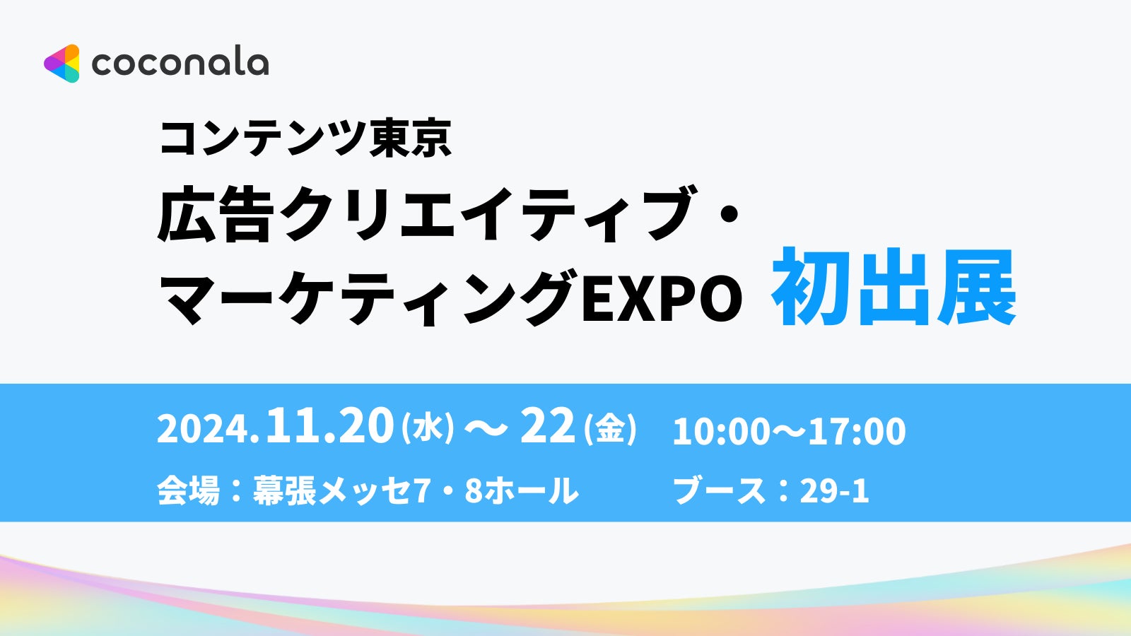 株式会社ココナラ、2024年11月20日(水)〜22日(金)幕張メッセにて行われる「コンテンツ東京 広告クリエイティブ・マーケティングEXPO」に初出展