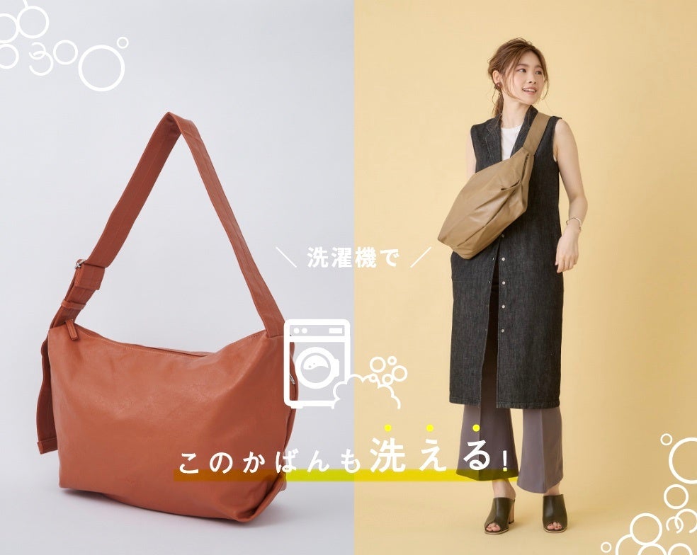 洗濯機で 洗えるかばん 服と同じように かばん もキレイに 株式会社キャロットカンパニーのプレスリリース 洗濯機で 洗えるかばん 服と同じように かばん もキレイに 株式会社キャロットカンパニーのプレスリリース