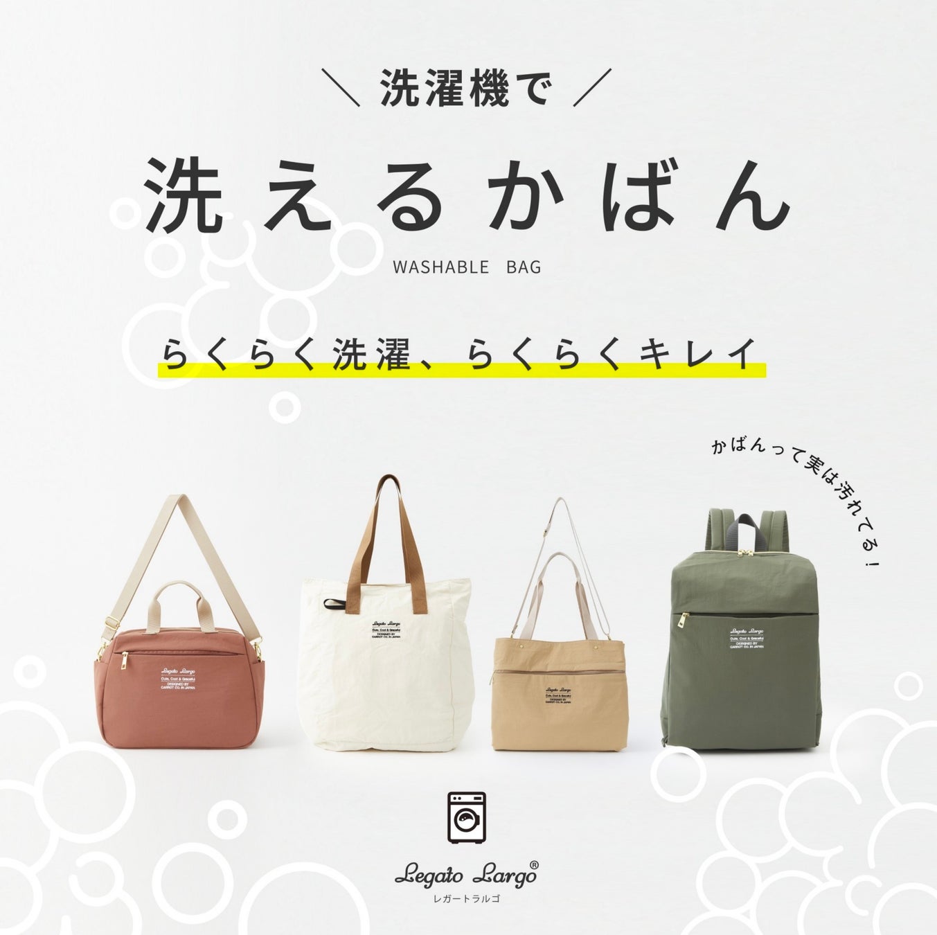洗濯機で 洗えるかばん 服と同じように かばん もキレイに 株式会社キャロットカンパニーのプレスリリース 洗濯機で 洗えるかばん 服と同じように かばん もキレイに 株式会社キャロットカンパニーのプレスリリース