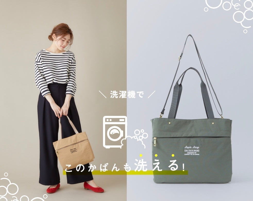 洗濯機で 洗えるかばん 服と同じように かばん もキレイに 株式会社キャロットカンパニーのプレスリリース 洗濯機で 洗えるかばん 服と同じように かばん もキレイに 株式会社キャロットカンパニーのプレスリリース