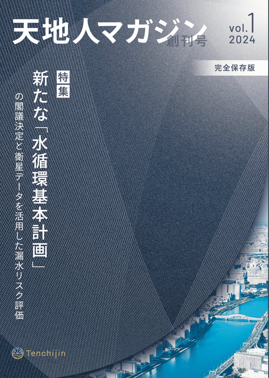 JAXAベンチャー天地人、自治体様向けに『天地人マガジン』を創刊 JAXAベンチャー天地人、自治体様向けに『天地人マガジン』を創刊