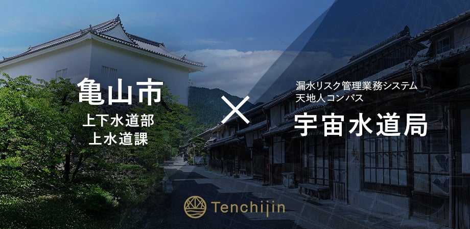 佐賀市上下水道局が、衛星データやAIを活用し持続可能な水道事業の実現