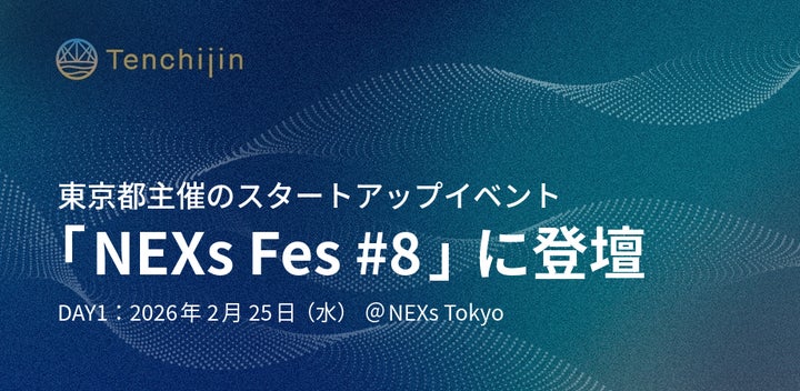 JAXAベンチャー天地人、東京都主催のスタートアップイベント「NEXs Fes JAXAベンチャー天地人、東京都主催のスタートアップイベント「NEXs Fes