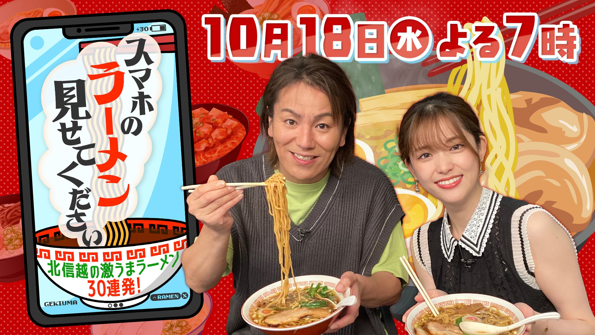『スマホのラーメン見せてください～北信越の激うまラーメン30連発！～』