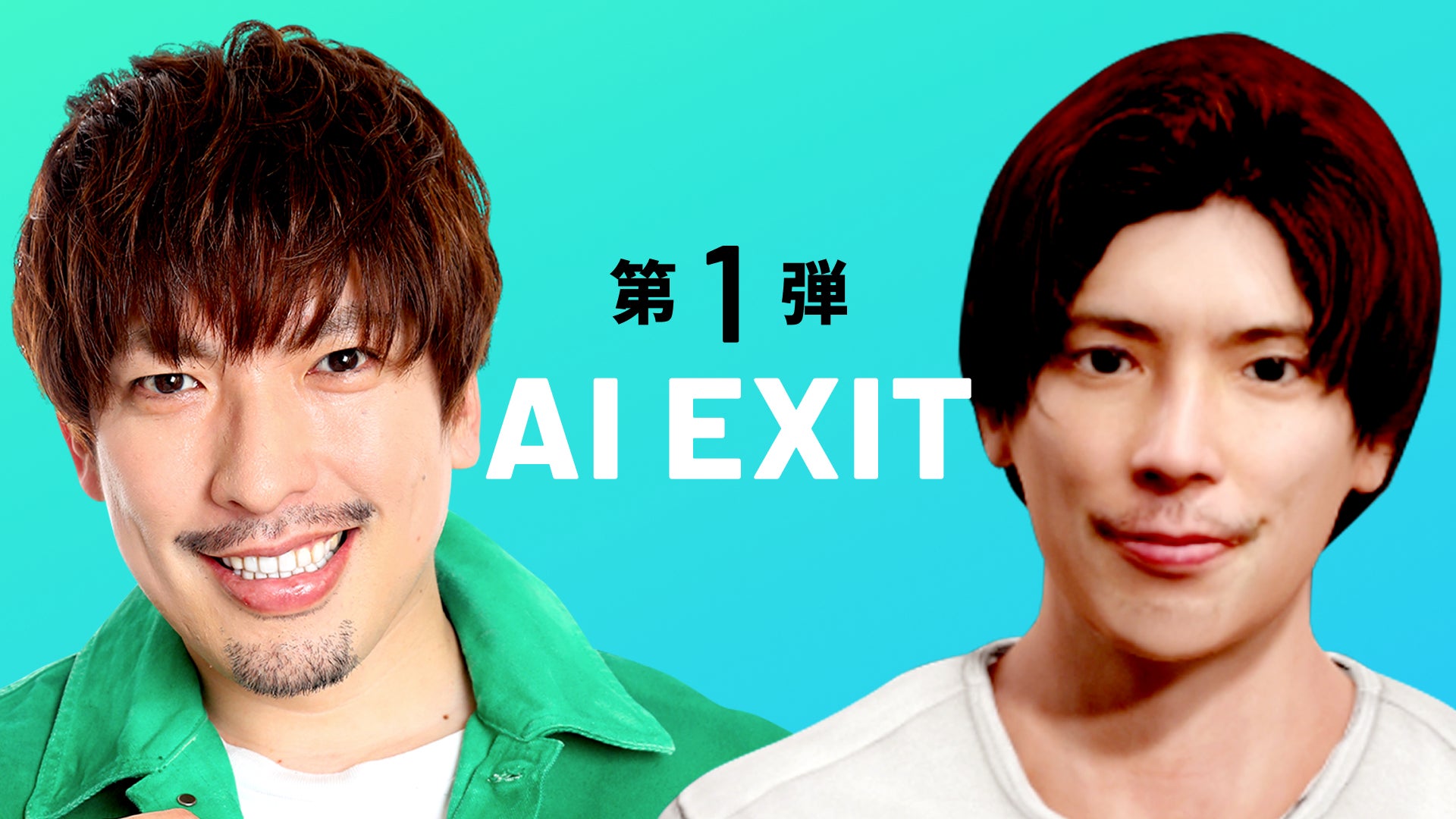 タレント・お笑い芸人 EXIT お笑い芸人「EXIT」のAIアバターを育成! 「AIバーチャル