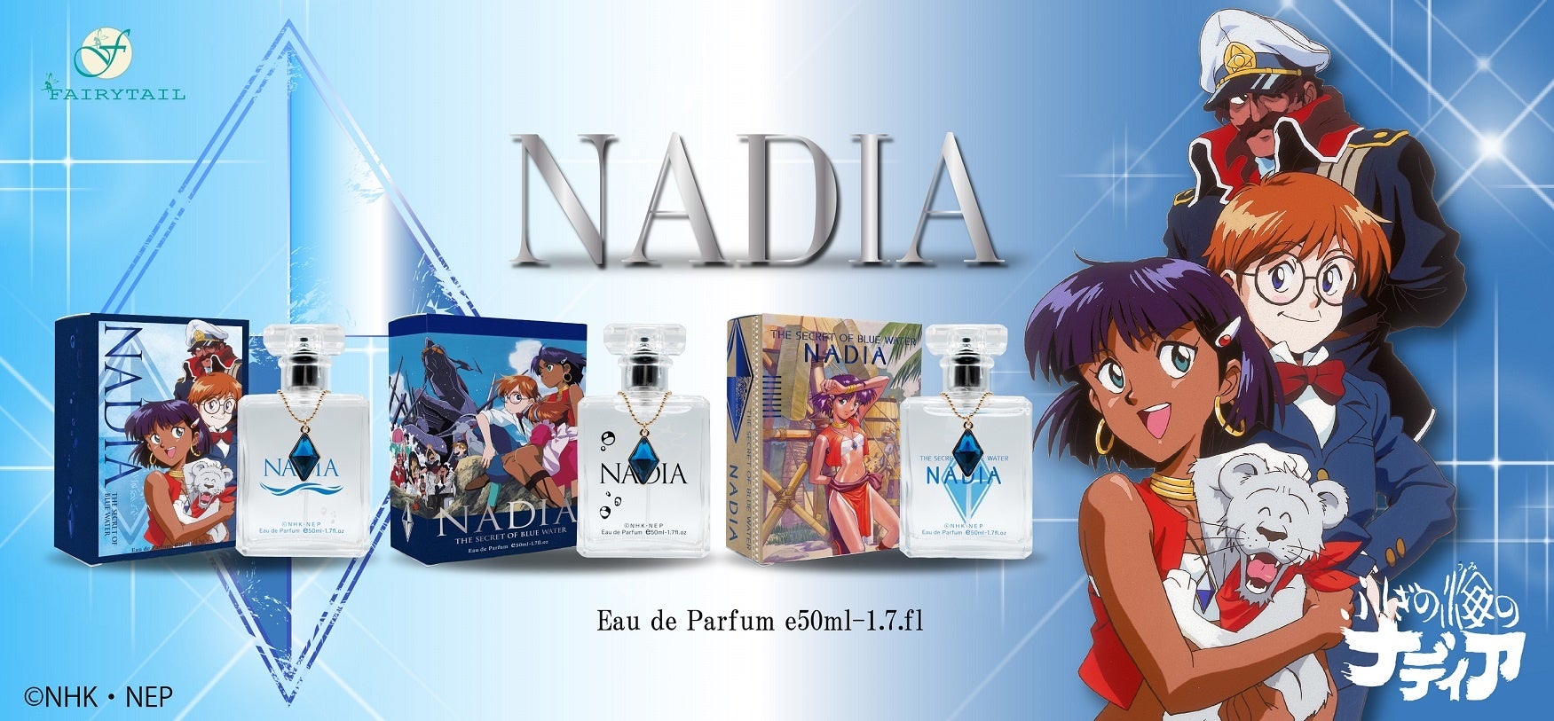 21年に放送30周年を迎えた庵野秀明監督作品 ふしぎの海のナディア 国内外に多くのファンを抱える本作のフレグランス商品が発売です フェアリーテイル株式会社のプレスリリース 21年に放送30周年を迎えた庵野秀明監督作品 ふしぎの海のナディア 国内外に多くのファンを抱える本作のフレグランス商品が発売です フェアリーテイル株式会社のプレスリリース