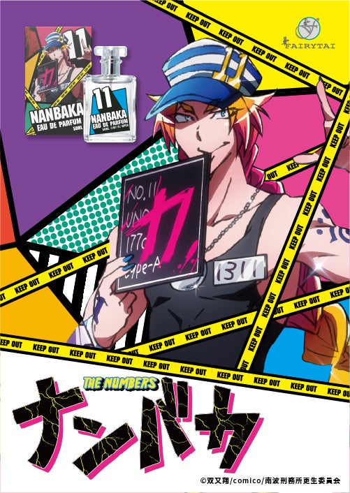 アニメ放映から5周年のtvアニメ ナンバカ より キャラクターをイメージした香水が発売 新規描き下ろしsdイラストや人気版権イラストを使用したグッズも同時発売します フェアリーテイル株式会社のプレスリリース アニメ放映から5周年のtvアニメ ナンバカ より キャラクターをイメージした香水が発売 新規描き下ろしsdイラストや人気版権イラストを使用したグッズも同時発売します フェアリーテイル株式会社のプレスリリース