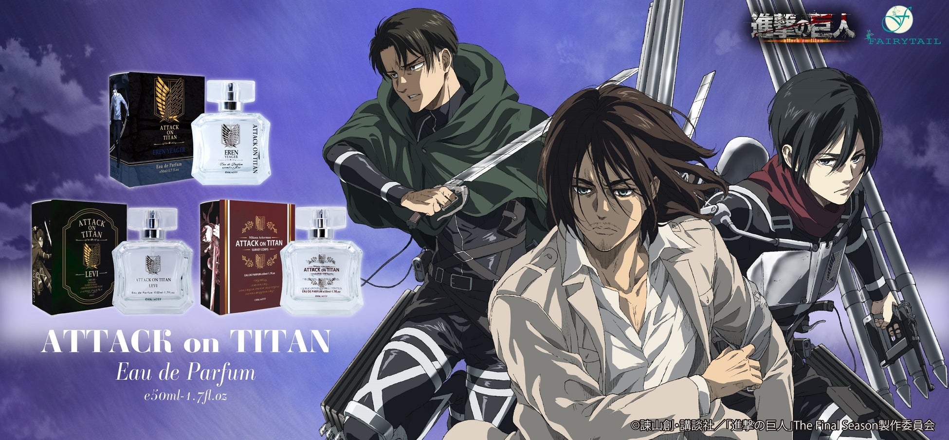 Tvアニメ 進撃の巨人 The Final Season より エレン イェーガー リヴァイ ミカサ アッカーマンをイメージした3種類の香水が登場 12月23日 木 より予約販売開始です フェアリーテイル株式会社のプレスリリース Tvアニメ 進撃の巨人 The Final Season より エレン イェーガー リヴァイ ミカサ アッカーマンをイメージした3種類の香水が登場 12月23日 木 より予約販売開始です フェアリーテイル株式会社のプレスリリース