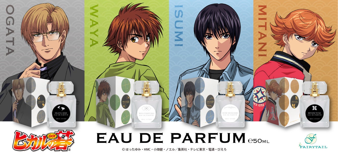 放送開始から20周年を迎えるtvアニメ ヒカルの碁 より第二弾香水が発売 6月2日 木 予約販売開始 フェアリーテイル株式会社のプレスリリース 放送開始から20周年を迎えるtvアニメ ヒカルの碁 より第二弾香水が発売 6月2日 木 予約販売開始 フェアリーテイル株式会社のプレスリリース