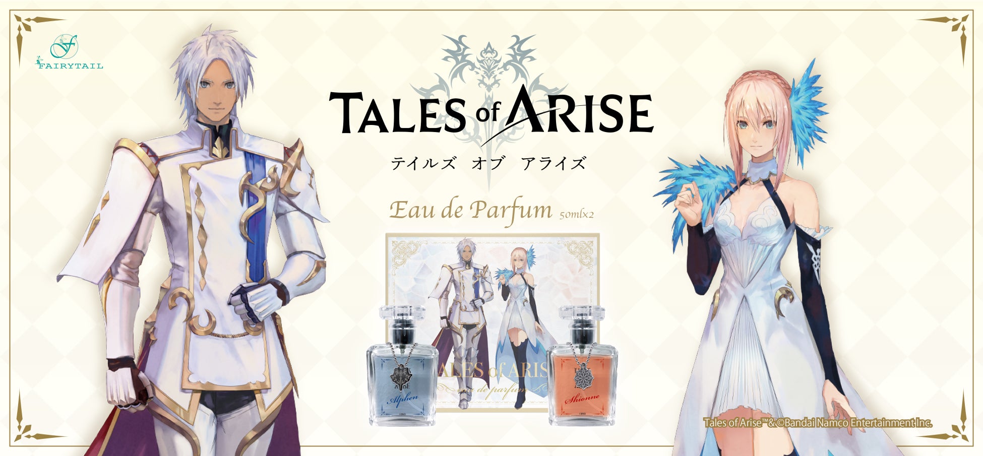 テイルズ オブ シリーズ最新作 Tales Of Arise テイルズ オブ アライズ よりメインキャラクター アルフェン とヒロイン シオン の香水が発売 6月23日 木 予約販売開始 フェアリーテイル株式会社のプレスリリース テイルズ オブ シリーズ最新作 Tales Of Arise テイルズ オブ アライズ よりメインキャラクター アルフェン とヒロイン シオン の香水が発売 6月23日 木 予約販売開始 フェアリーテイル株式会社のプレスリリース