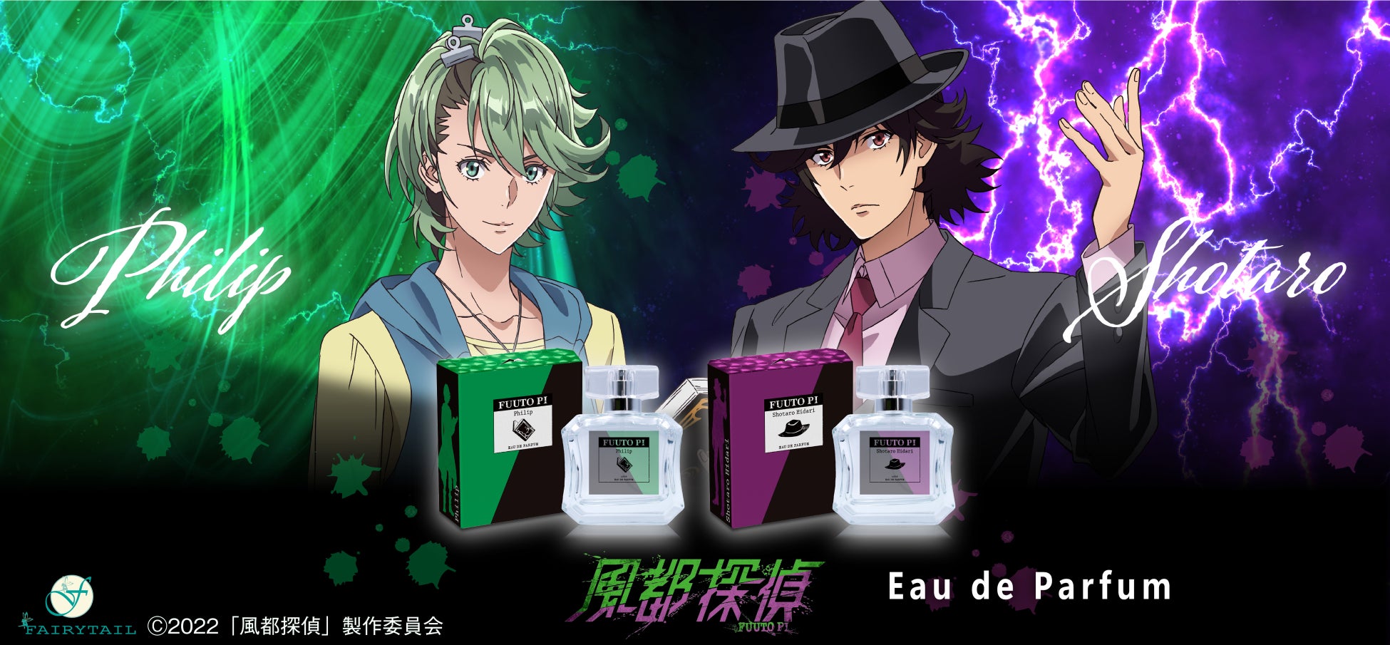 仮面ライダー史上初のシリーズアニメ化 仮面ライダーw の正統続編 風都探偵 のキャラクターをイメージした香水が登場 フェアリーテイル株式会社のプレスリリース 仮面ライダー史上初のシリーズアニメ化 仮面ライダーw の正統続編 風都探偵 のキャラクターをイメージした香水が登場 フェアリーテイル株式会社のプレスリリース