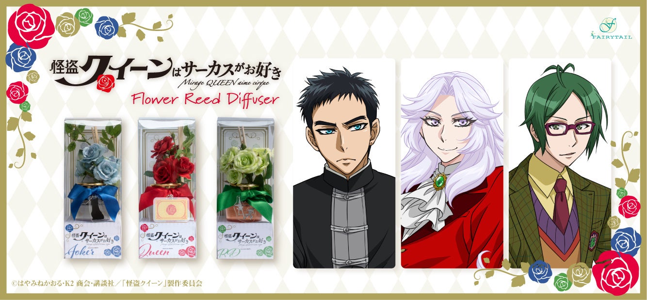 劇場版アニメ 怪盗 クイーンはサーカスがお好き より クイーン ジョーカー Rdをイメージしたフラワーディフューザーが登場です フェアリーテイル株式会社のプレスリリース 劇場版アニメ 怪盗 クイーンはサーカスがお好き より クイーン ジョーカー Rdをイメージしたフラワーディフューザーが登場です フェアリーテイル株式会社のプレスリリース